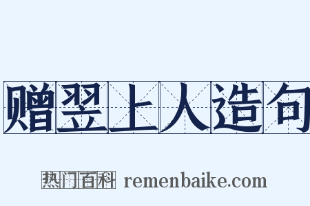 赠翌上人造句是什么意思的图片